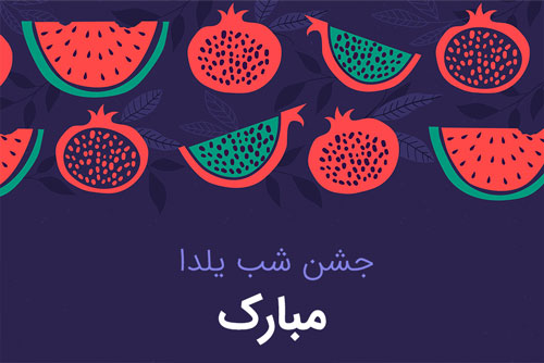 پوستر و تصویر زمینه تبریک شب یلدا شامل هندوانه و انار شب یلدا بصورت وکتور لایه باز